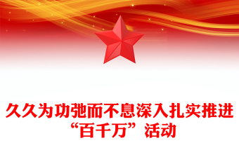 久久为功弛而不息深入扎实推进“百千万”活动