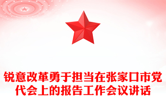 锐意改革勇于担当在张家口市党代会上的报告工作会议讲话