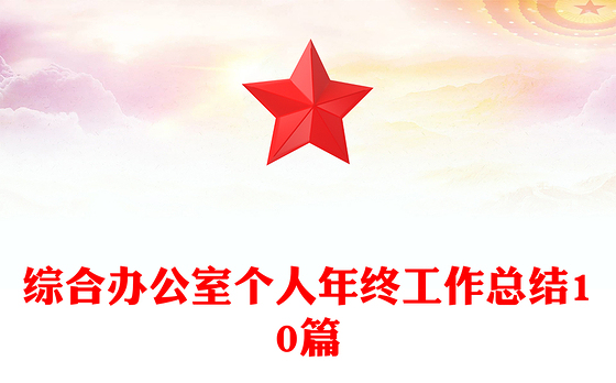 综合办公室个人年终工作总结10篇