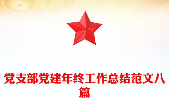 党支部党建年终工作总结范文八篇