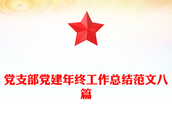 党支部党建年终工作总结范文八篇