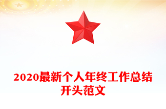 2020最新个人年终工作总结开头范文
