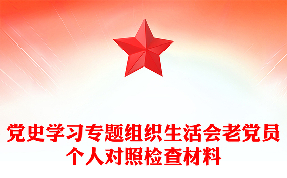 党史学习专题组织生活会老党员个人对照检查材料