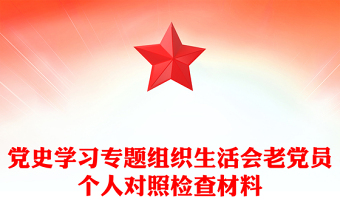党史学习专题组织生活会老党员个人对照检查材料