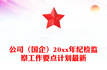 公司（国企）20xx年纪检监察工作要点计划最新