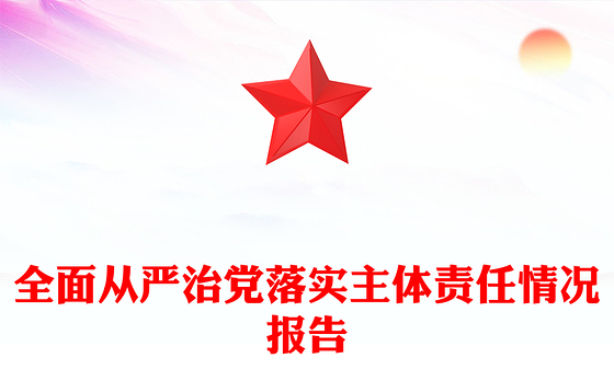 全面从严治党落实主体责任情况报告