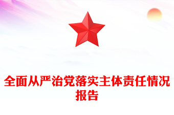 全面从严治党落实主体责任情况报告