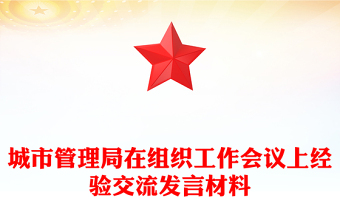 城市管理局在组织工作会议上经验交流发言材料