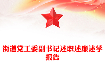 街道党工委副书记述职述廉述学报告