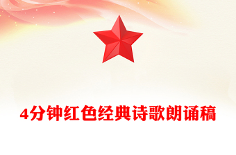 4分钟红色经典诗歌朗诵稿