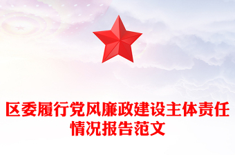 区委履行党风廉政建设主体责任情况报告范文