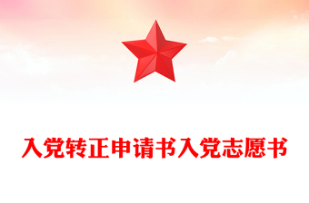 入党转正申请书入党志愿书