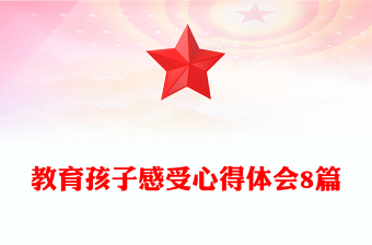 教育孩子感受心得体会8篇