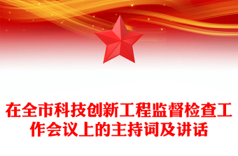 在全市科技创新工程监督检查工作会议上的主持词及讲话