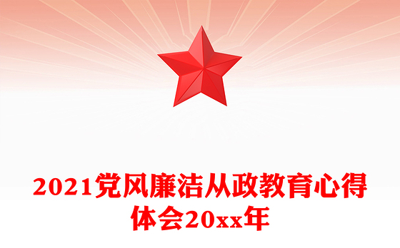 2021党风廉洁从政教育心得体会20xx年