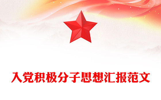 入党积极分子思想汇报范文