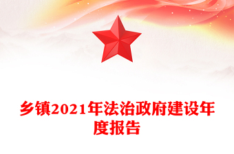 乡镇2021年法治政府建设年度报告