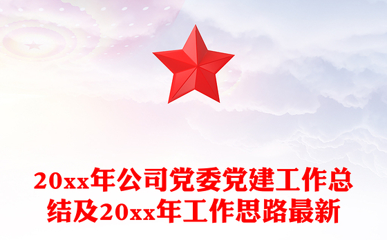 20xx年公司党委党建工作总结及20xx年工作思路最新