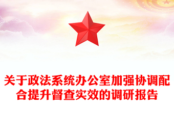 关于政法系统办公室加强协调配合提升督查实效的调研报告
