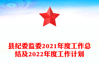 县纪委监委2021年度工作总结及2022年度工作计划