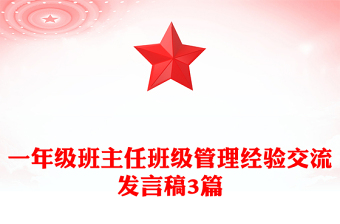 一年级班主任班级管理经验交流发言稿3篇