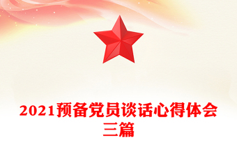 2021预备党员谈话心得体会三篇