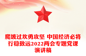 爬坡过坎勇攻坚 中国经济必将行稳致远2022两会专题党课演讲稿