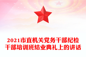 纪检干部廉洁谈话