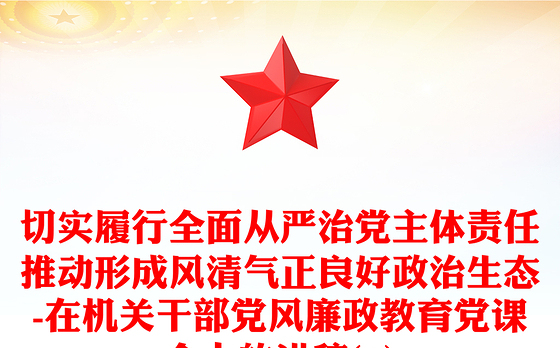 机关干部讲党课稿
