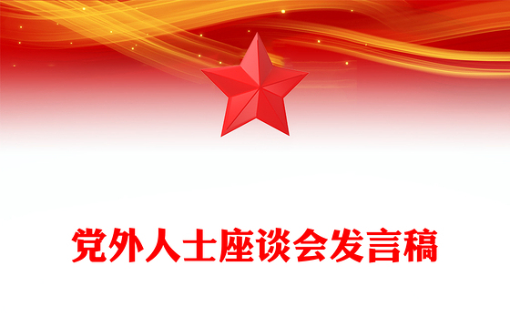 党外人士座谈会发言稿