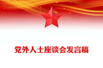 党外人士座谈会发言稿