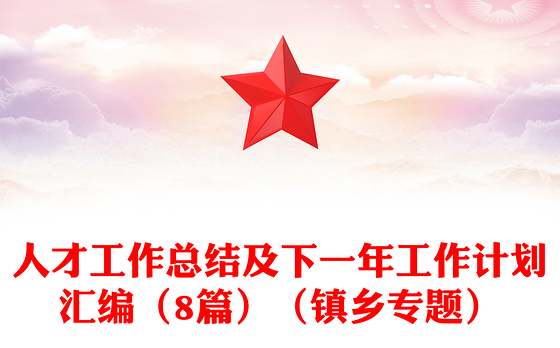 人才工作总结及下一年工作计划汇编（8篇）（镇乡专题）