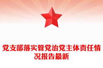 党支部落实管党治党主体责任情况报告最新