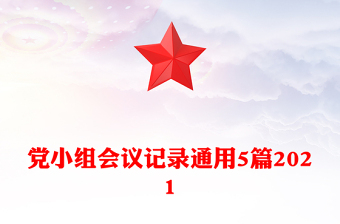 党小组会议记录通用5篇2021