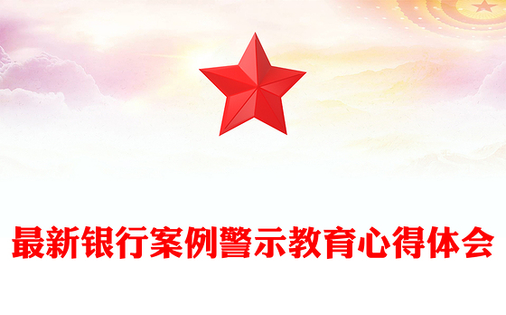 最新银行案例警示教育心得体会