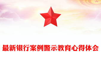 最新银行案例警示教育心得体会