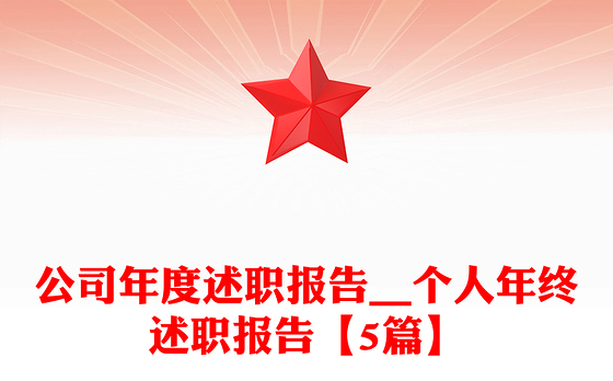 公司年度述职报告__个人年终述职报告【5篇】