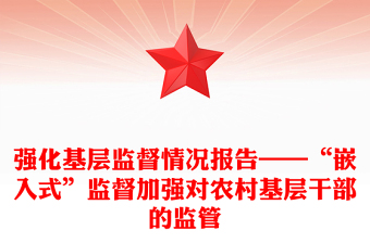强化基层监督情况报告——“嵌入式”监督加强对农村基层干部的监管