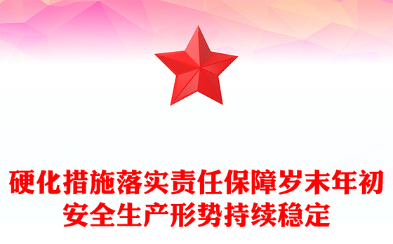 硬化措施落实责任保障岁末年初安全生产形势持续稳定