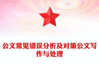 公文常见错误分析及对策公文写作与处理