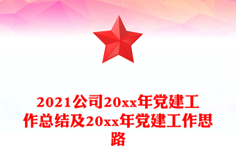 2021公司20xx年党建工作总结及20xx年党建工作思路