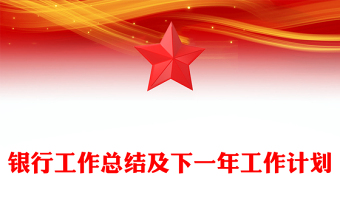 银行工作总结及下一年工作计划