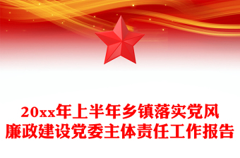 20xx年上半年乡镇落实党风廉政建设党委主体责任工作报告
