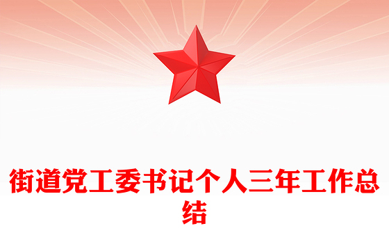 街道党工委书记个人三年工作总结