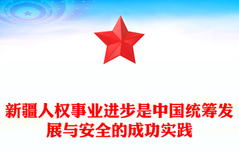 新疆人权事业进步是中国统筹发展与安全的成功实践