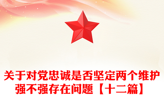 关于对党忠诚是否坚定两个维护强不强存在问题【十二篇】