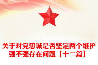 关于对党忠诚是否坚定两个维护强不强存在问题【十二篇】