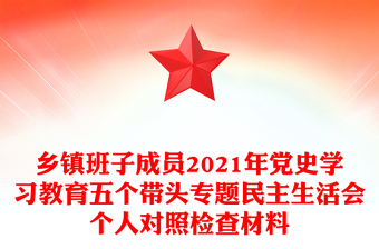 乡镇班子成员2021年党史学习教育五个带头专题民主生活会个人对照检查材料