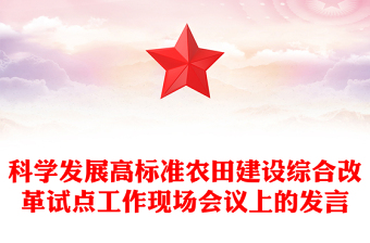 科学发展高标准农田建设综合改革试点工作现场会议上的发言