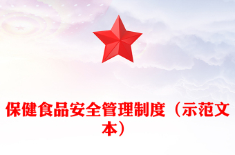 保健食品安全管理制度（示范文本）
